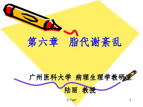 病理生理学课件脂代谢紊乱