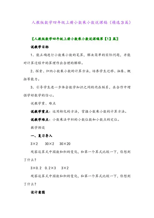 人教版数学四年级上册小数乘小数说课稿(精选3篇)