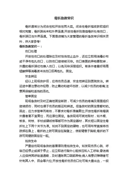 骨折急救常识