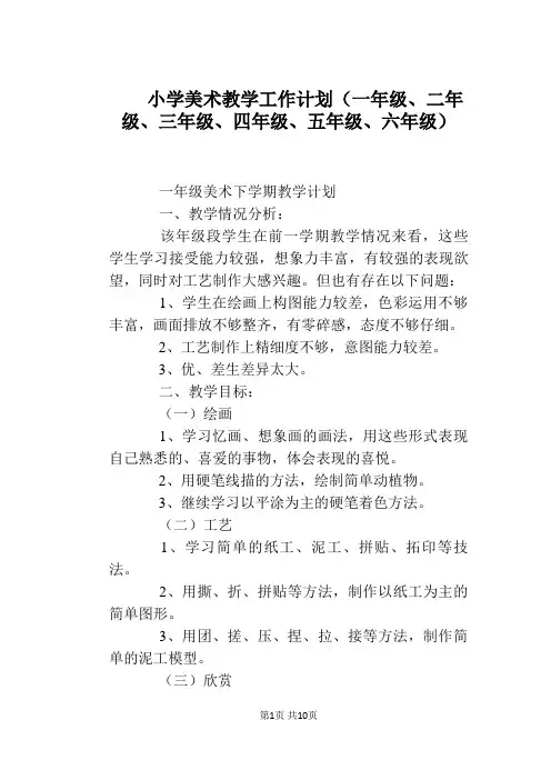 小学美术教学工作计划(一年级、二年级、三年级、四年级、五年级、六年级)