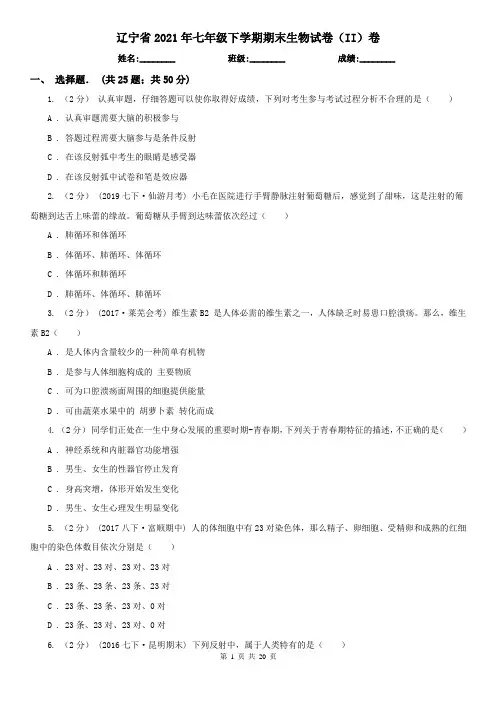辽宁省2021年七年级下学期期末生物试卷(II)卷
