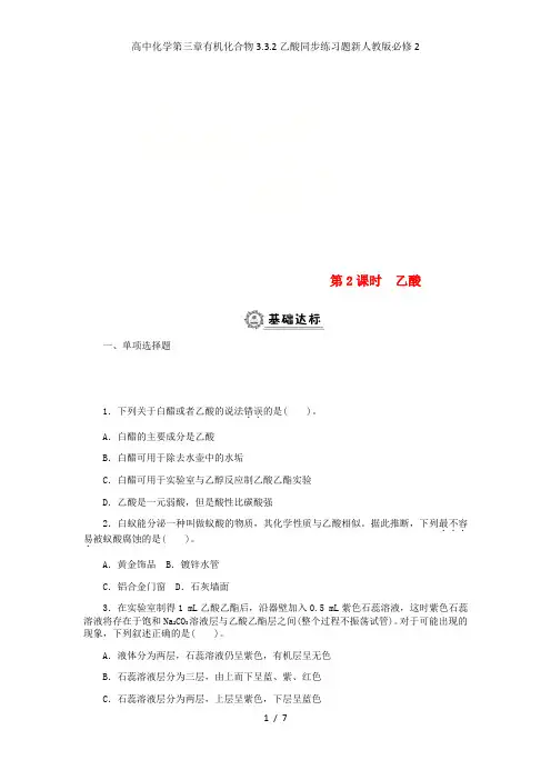 高中化学第三章有机化合物3.3.2乙酸同步练习题新人教版必修2