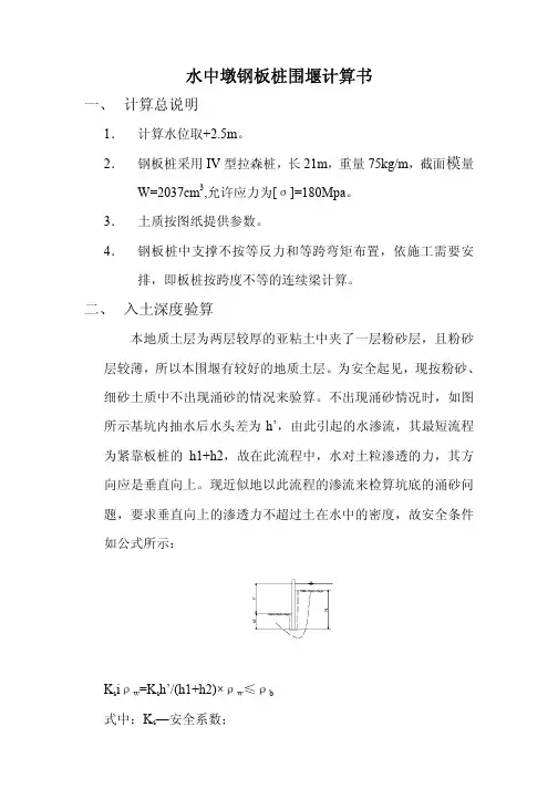 水中墩钢板桩围堰计算书