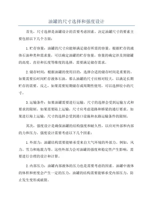 油罐的尺寸选择和强度设计