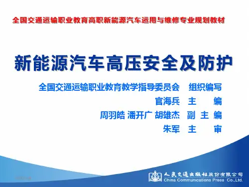 新能源汽车高压安全与防护模块五 电动汽车安全操作使用和检测维修注意事项