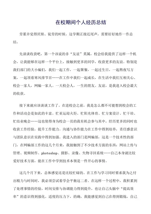 《精选总结范文》在校期间个人经历总结