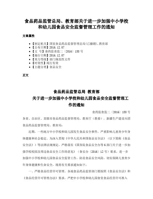 食品药品监管总局、教育部关于进一步加强中小学校和幼儿园食品安全监督管理工作的通知