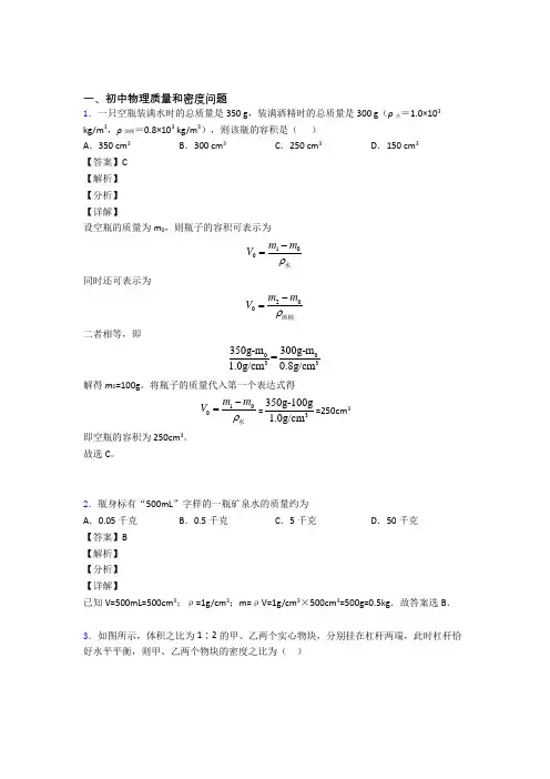 2020-2021【物理】培优质量和密度问题辅导专题训练及答案解析