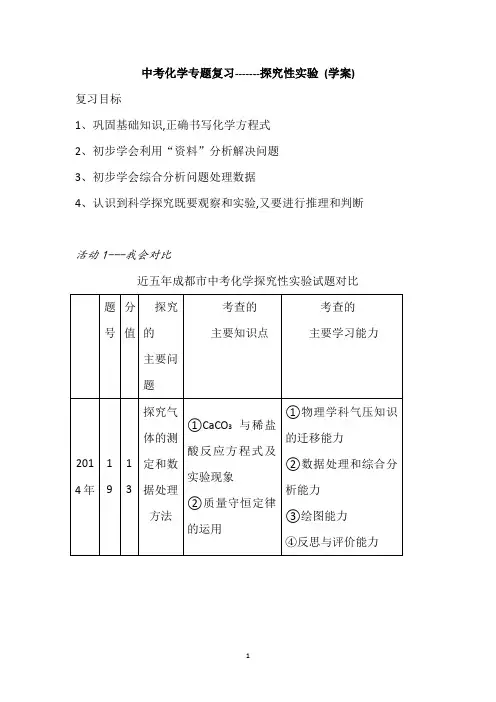 中考化学专题复习《探究性实验》学案