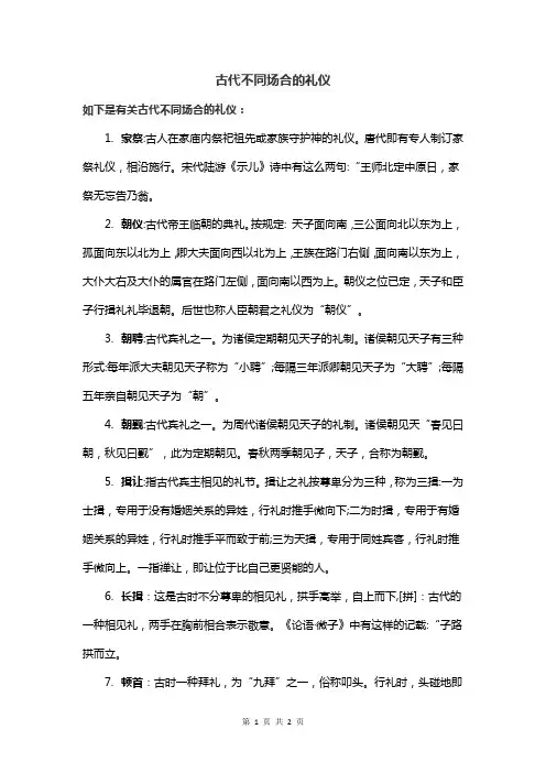 古代不同场合的礼仪