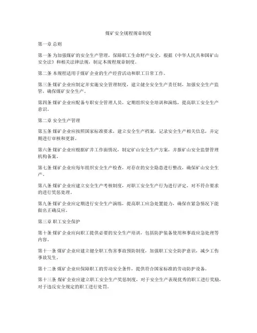 煤矿安全规程规章制度