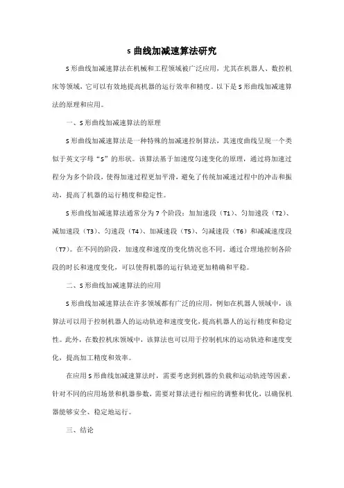 s曲线加减速算法研究