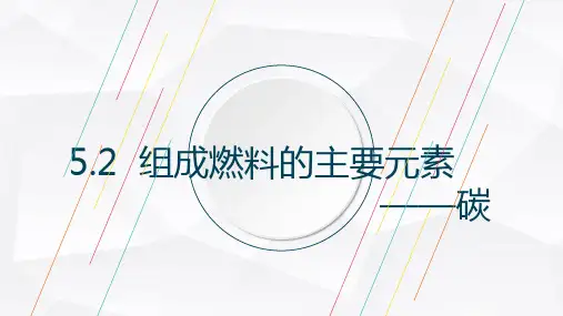 5.2  组成燃料的主要元素——碳 课件-科粤版九年级上册化学(共25张PPT)