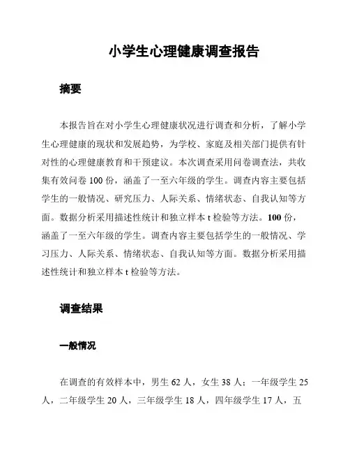 小学生心理健康调查报告