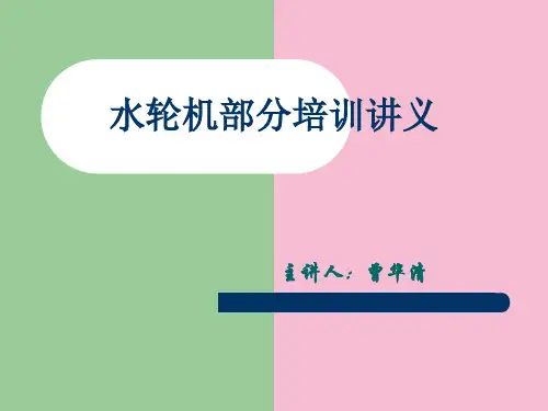 水轮机部分培训讲义简洁版ppt课件