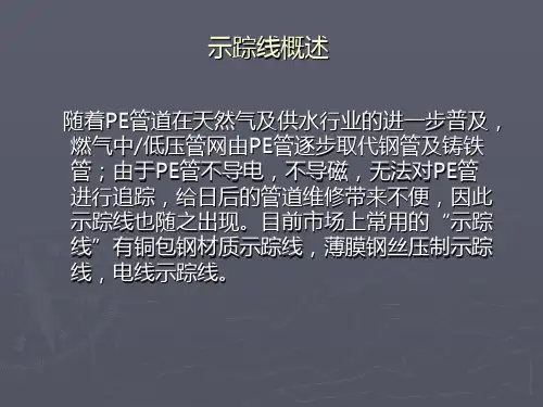 燃气PE管道专用示踪线