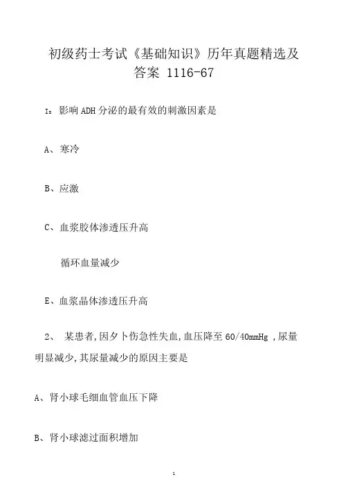 初级药士考试《基础知识》历年真题精选及答案1116-67