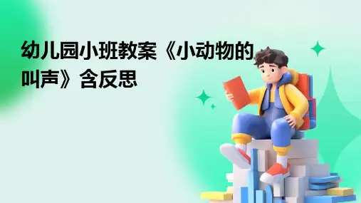 幼儿园小班教案《小动物的叫声》含反思