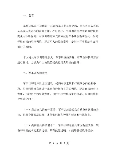 培训教案：如何进行有效的军事训练,提高军人的综合素质？