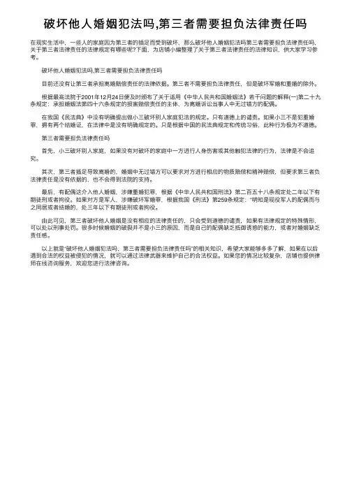 破坏他人婚姻犯法吗,第三者需要担负法律责任吗