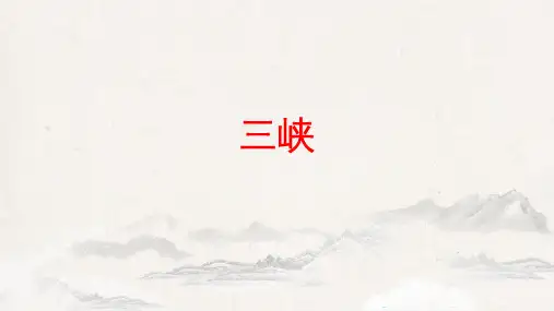 第10课《三峡》 (共27张PPT)     部编版语文八年级上册