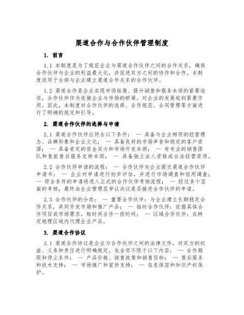 渠道合作与合作伙伴管理制度