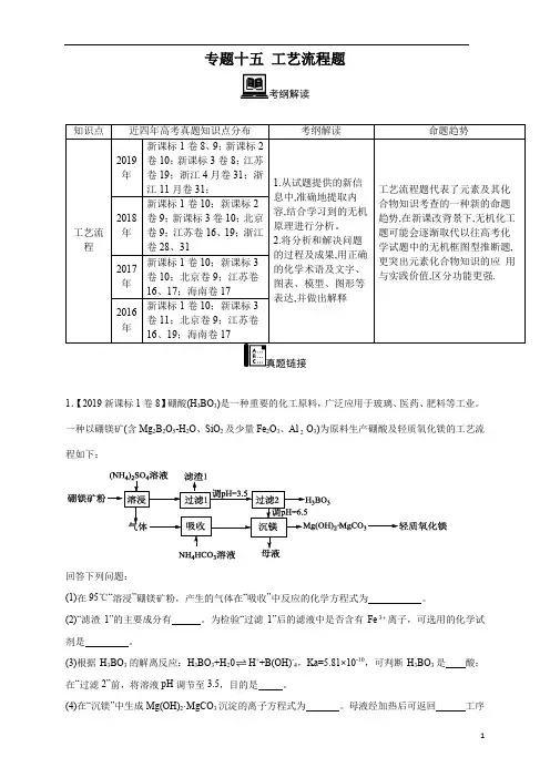 【2016-2019四年高考真题分类汇编】化学 专题15 工艺流程题 教师版