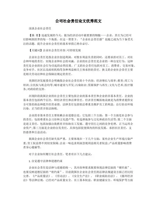 公司社会责任论文优秀范文