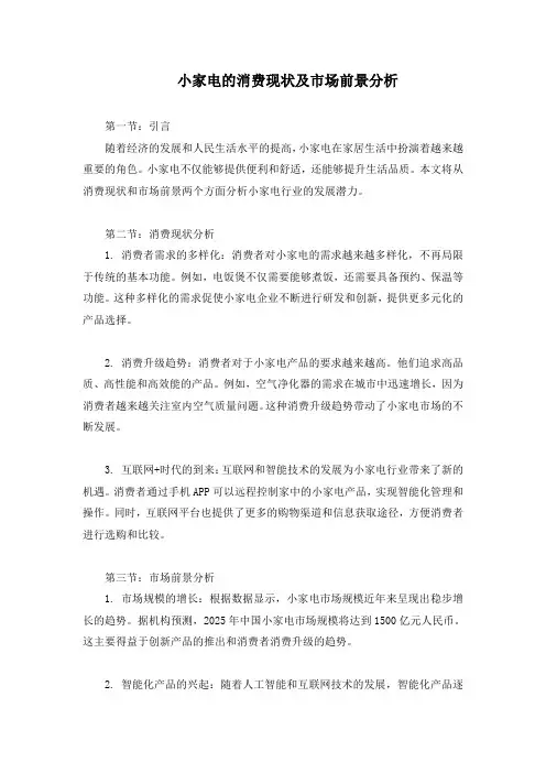 小家电的消费现状及市场前景分析