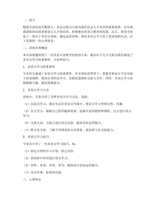 多语言讲座心得体会