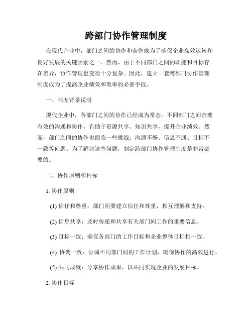 跨部门协作管理制度