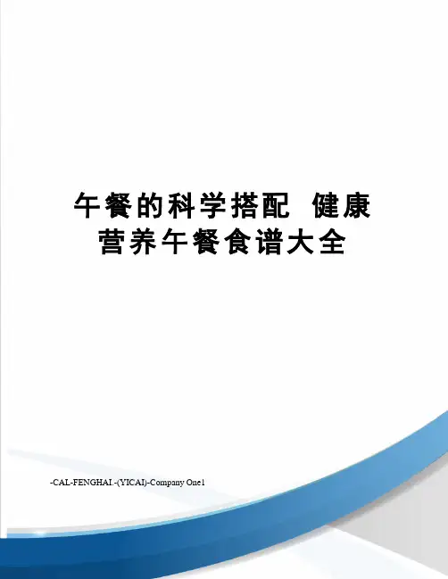 午餐的科学搭配 健康营养午餐食谱大全