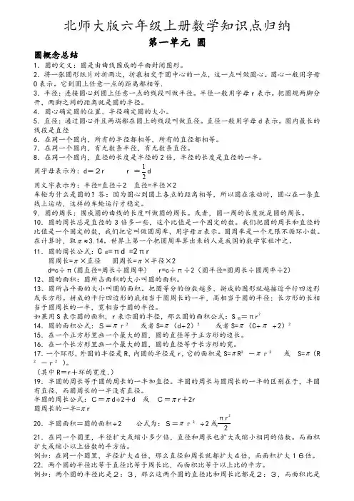 新版北师大版数学六年级上册知识点总结