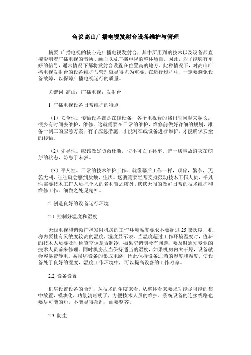 刍议高山广播电视发射台设备维护与管理
