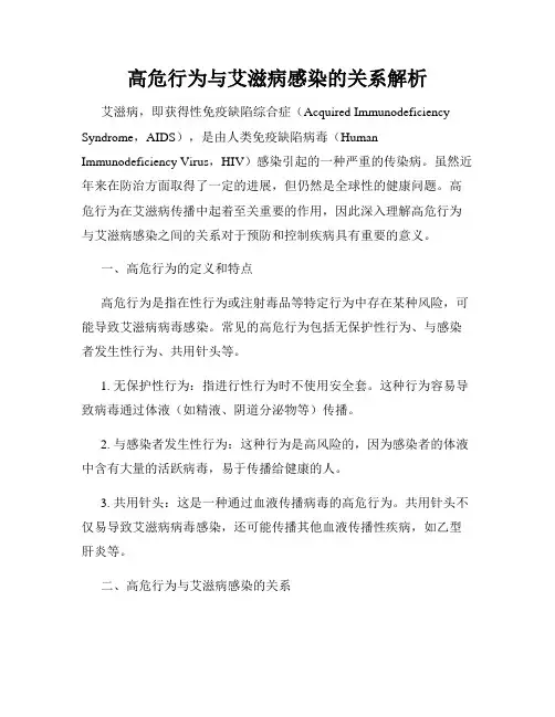 高危行为与艾滋病感染的关系解析
