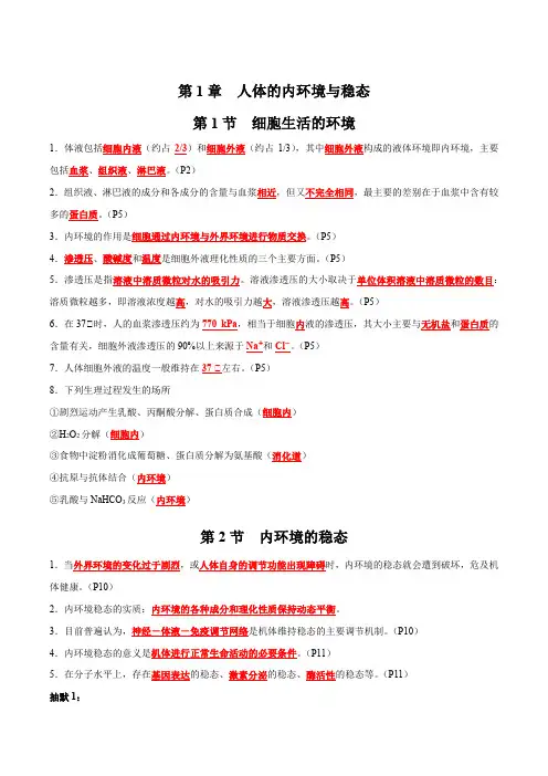 第1章人体的内环境与稳态-备战2023年高考生物一轮复习知识清单