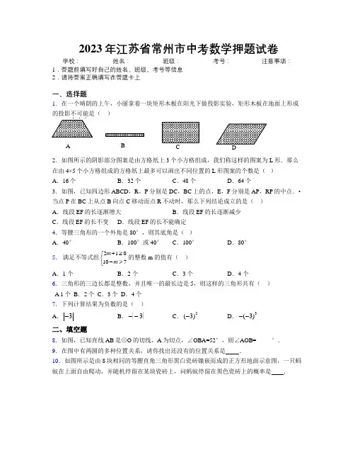 2023年江苏省常州市中考数学押题试卷附解析
