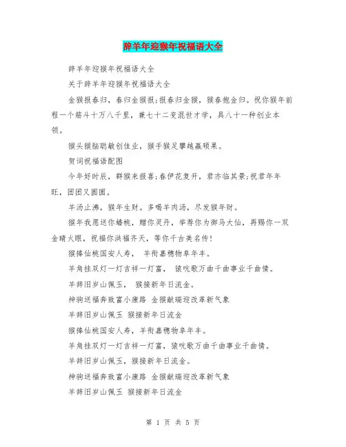 辞羊年迎猴年祝福语大全