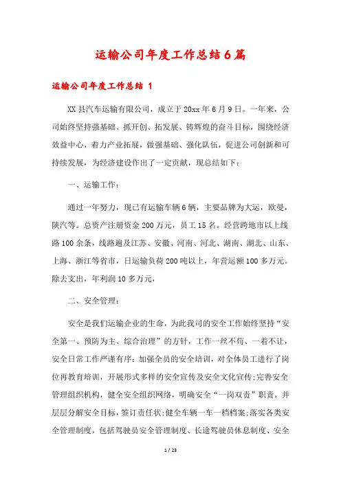 运输公司年度工作总结6篇