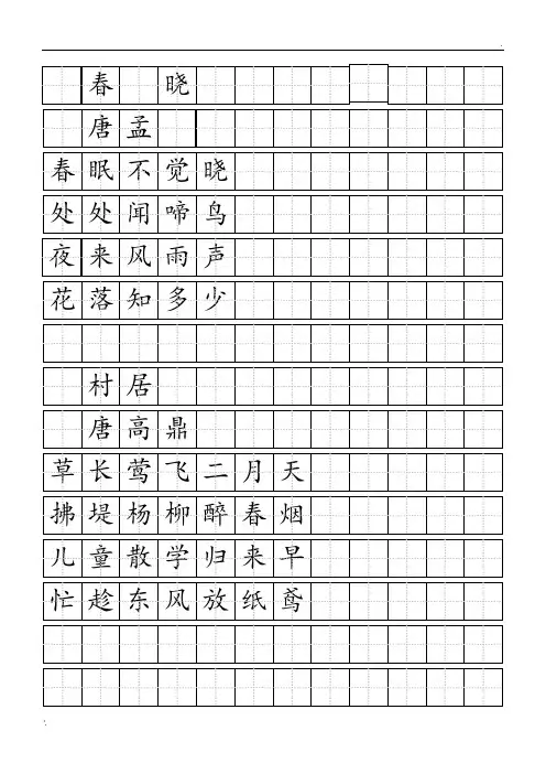标准田字格模板-word打印版 3