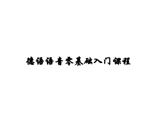 德语语音零基础入门课程