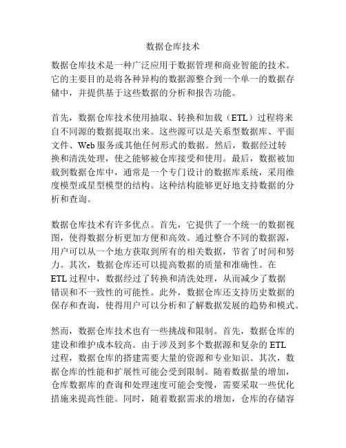 数据仓库技术
