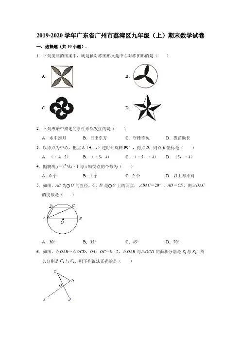 2019-2020学年广东省广州市荔湾区九年级(上)期末数学试卷 (解析版)