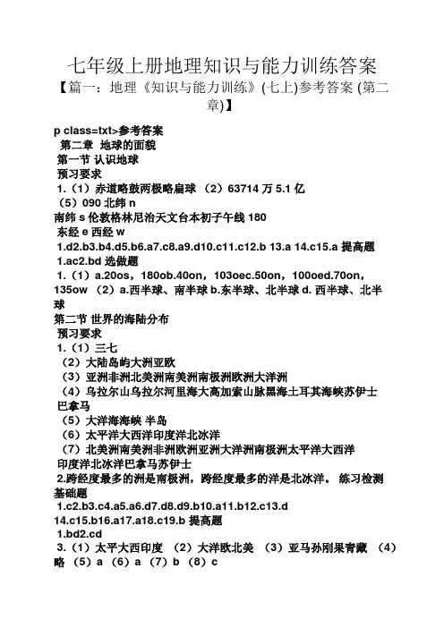 七年级上册地理知识与能力训练答案
