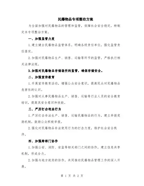 民爆物品专项整治方案