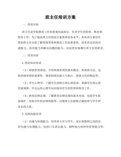 班主任培训方案