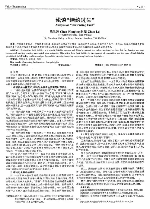浅谈“缔约过失”