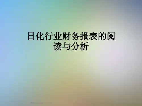 日化行业财务报表的阅读与分析