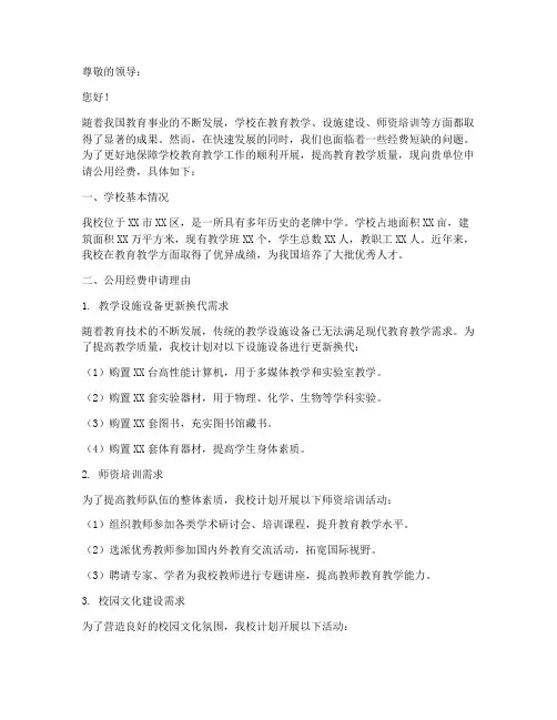 学校公用经费申请报告