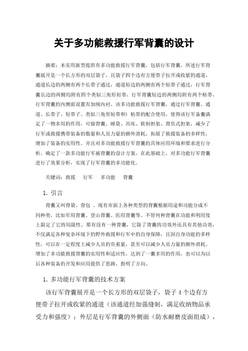 关于多功能救援行军背囊的设计